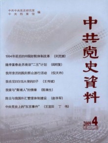 中共党史资料期刊